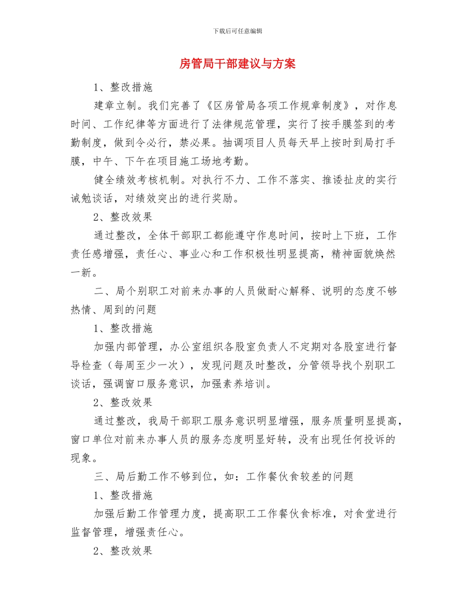 房管局工会实施方案与房管局干部建议与方案汇编_第3页