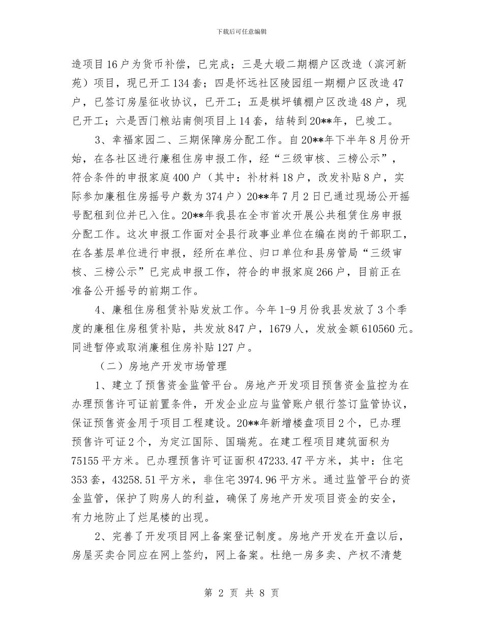 房管局工作总结和工作思路与房管局帮扶创建平安村活动总结汇编_第2页