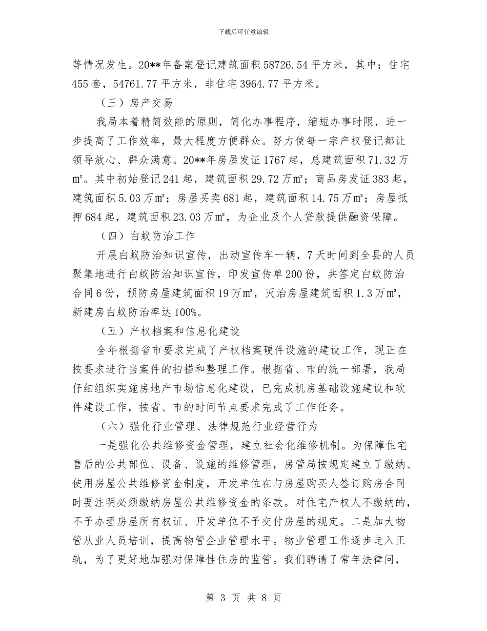 房管局工作总结和工作思路与房管局帮扶创建平安村活动总结汇编_第3页