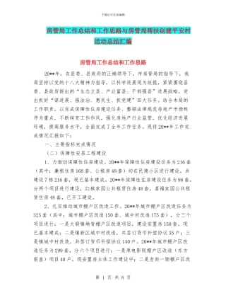 房管局工作总结和工作思路与房管局帮扶创建平安村活动总结汇编
