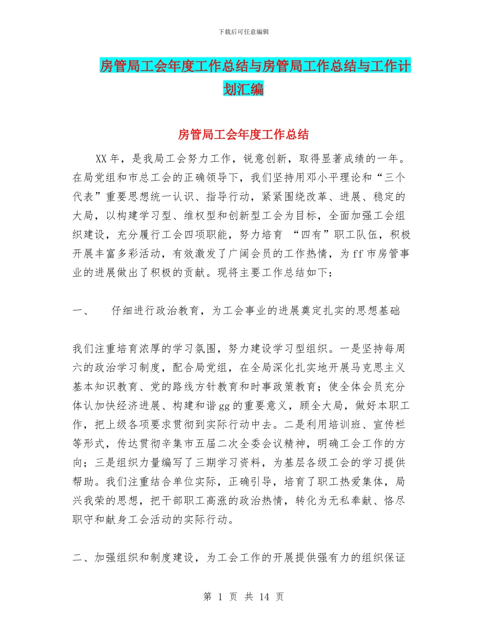 房管局工会年度工作总结与房管局工作总结与工作计划汇编_第1页