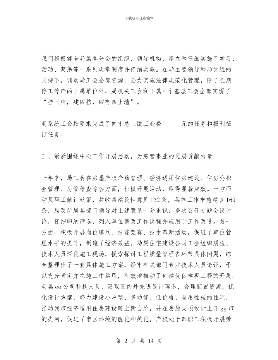 房管局工会年度工作总结与房管局工作总结与工作计划汇编_第2页