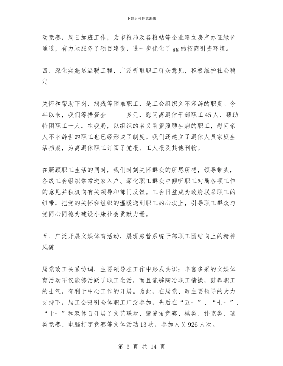 房管局工会年度工作总结与房管局工作总结与工作计划汇编_第3页