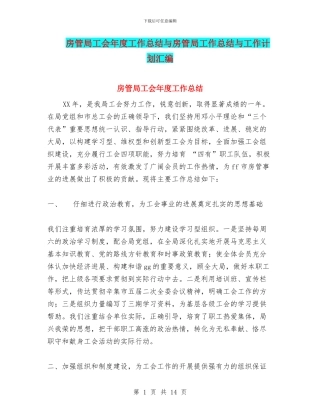 房管局工会年度工作总结与房管局工作总结与工作计划汇编
