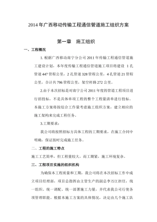 XXXX年广西移动传输工程通信管道施工组织方案