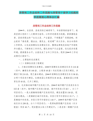 房管局工作总结和工作思路与房管局干部学习实践科学发展观心得体会汇编