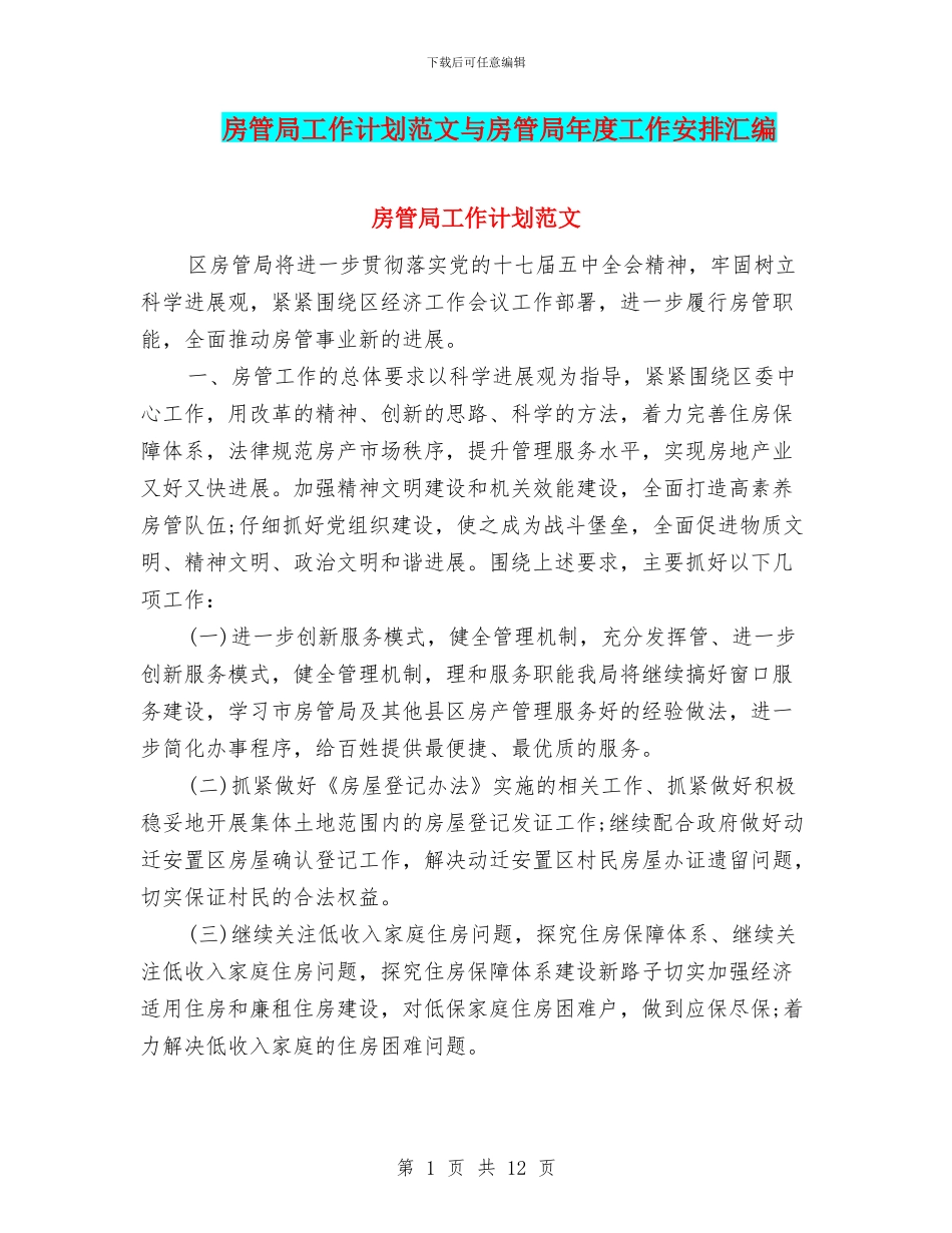 房管局工作计划范文与房管局年度工作安排汇编_第1页