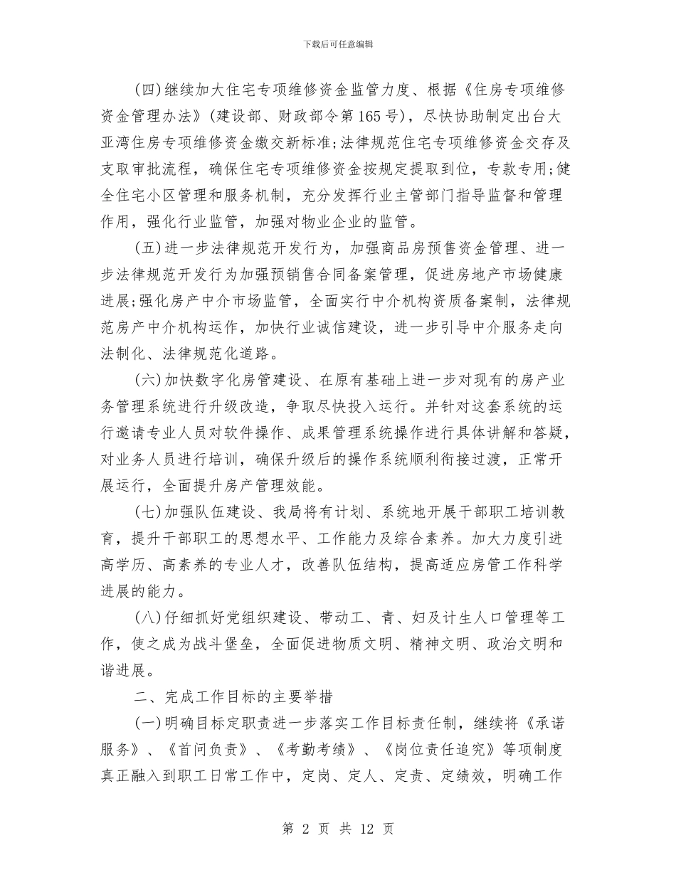 房管局工作计划范文与房管局年度工作安排汇编_第2页