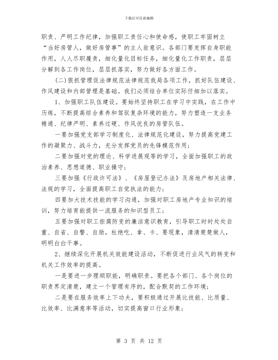 房管局工作计划范文与房管局年度工作安排汇编_第3页