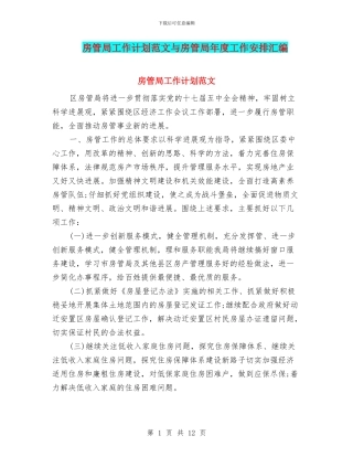 房管局工作计划范文与房管局年度工作安排汇编