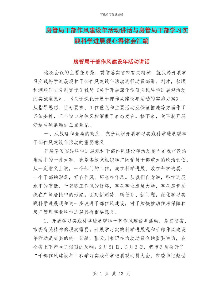 房管局干部作风建设年活动讲话与房管局干部学习实践科学发展观心得体会汇编_第1页