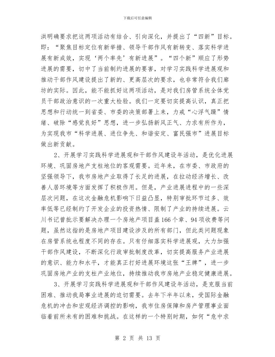 房管局干部作风建设年活动讲话与房管局干部学习实践科学发展观心得体会汇编_第2页