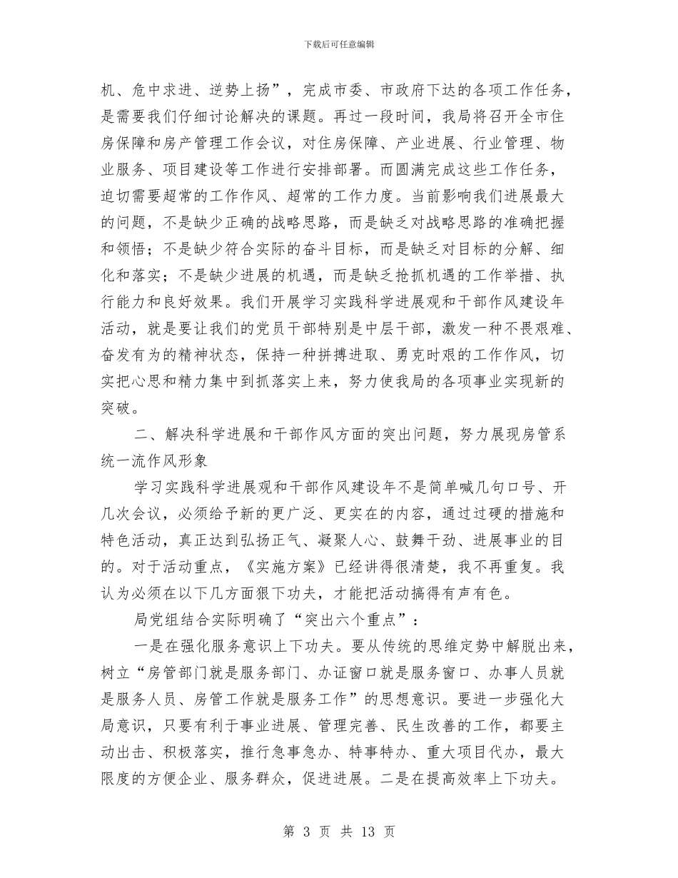 房管局干部作风建设年活动讲话与房管局干部学习实践科学发展观心得体会汇编_第3页