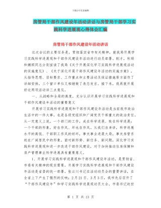 房管局干部作风建设年活动讲话与房管局干部学习实践科学发展观心得体会汇编