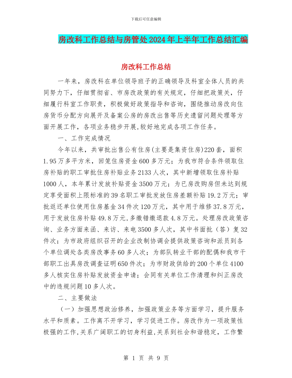 房改科工作总结与房管处2024年上半年工作总结汇编_第1页