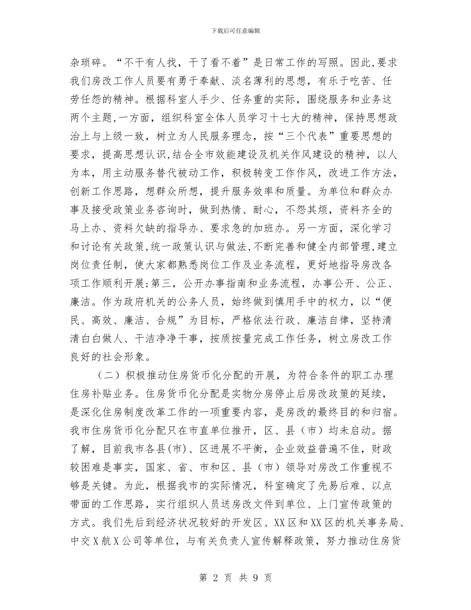 房改科工作总结与房管处2024年上半年工作总结汇编_第2页