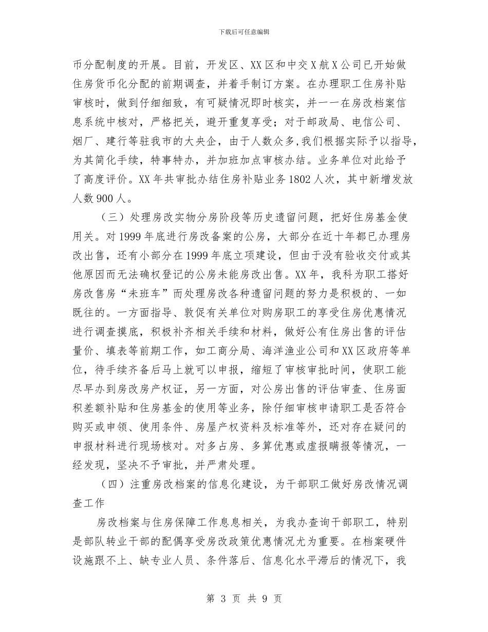 房改科工作总结与房管处2024年上半年工作总结汇编_第3页