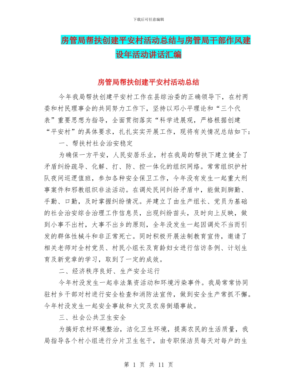 房管局帮扶创建平安村活动总结与房管局干部作风建设年活动讲话汇编_第1页