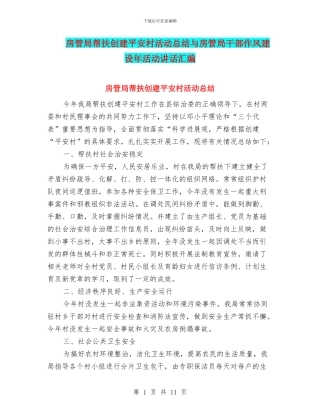 房管局帮扶创建平安村活动总结与房管局干部作风建设年活动讲话汇编