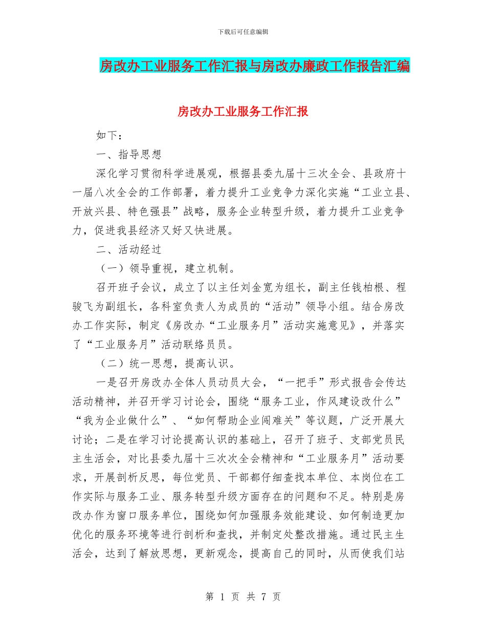 房改办工业服务工作汇报与房改办廉政工作报告汇编_第1页