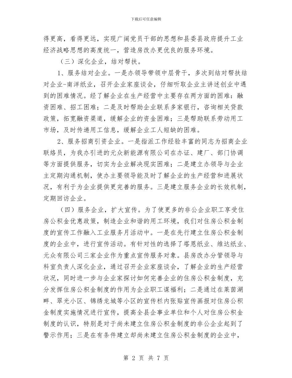 房改办工业服务工作汇报与房改办廉政工作报告汇编_第2页