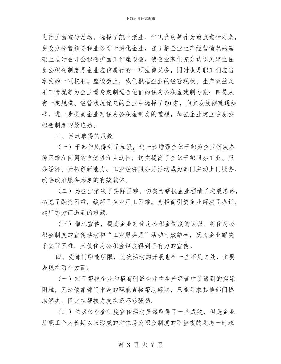 房改办工业服务工作汇报与房改办廉政工作报告汇编_第3页