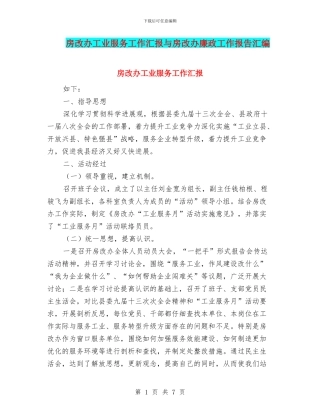 房改办工业服务工作汇报与房改办廉政工作报告汇编