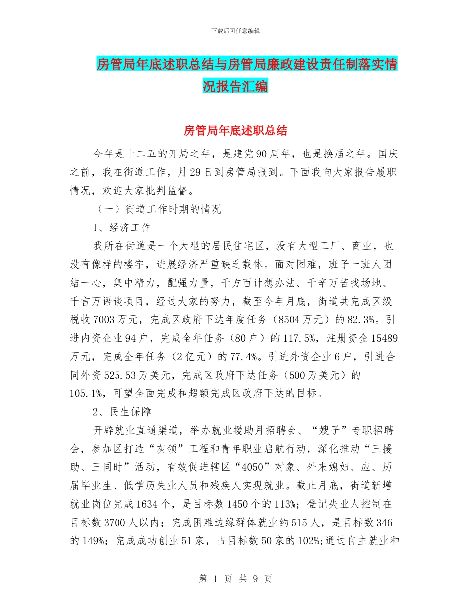 房管局年底述职总结与房管局廉政建设责任制落实情况报告汇编_第1页