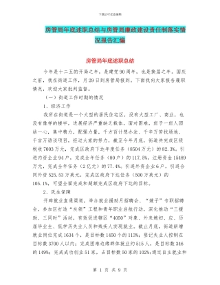 房管局年底述职总结与房管局廉政建设责任制落实情况报告汇编