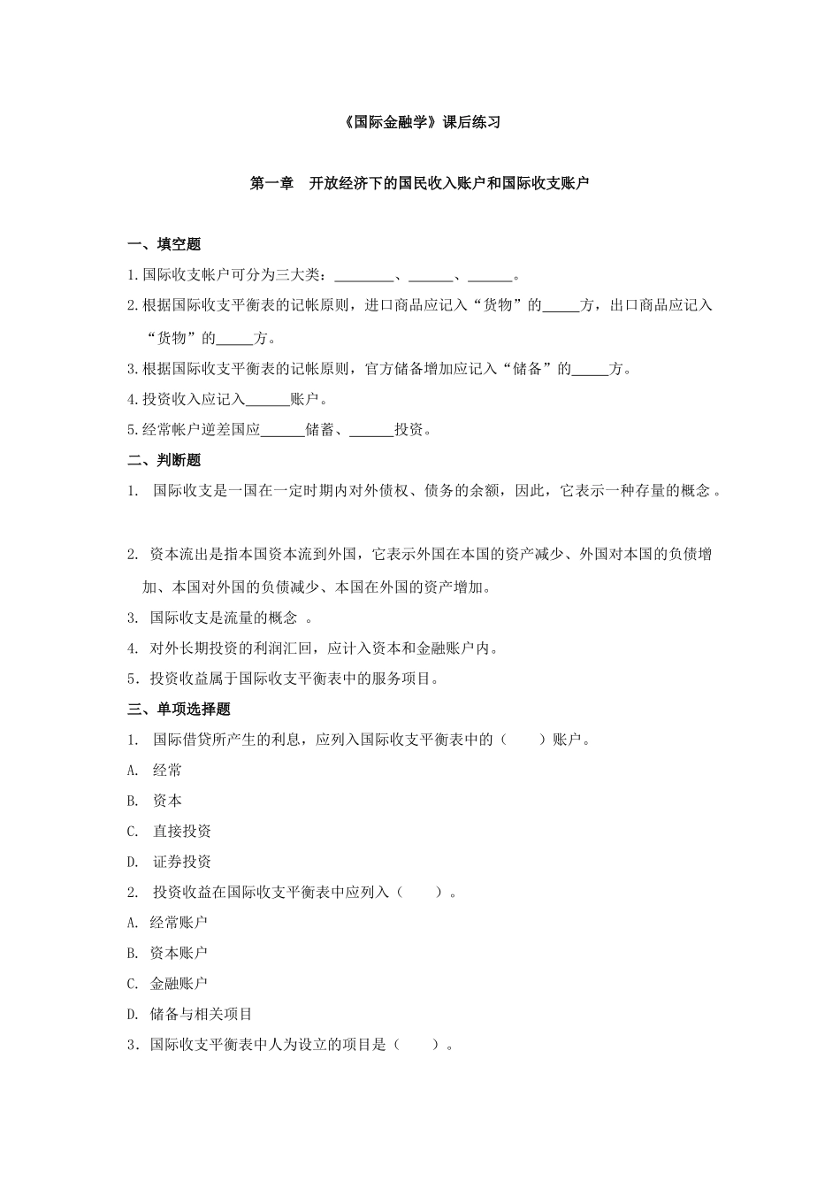 河北经贸大学《国际金融学》课后练习(无答案)_第1页