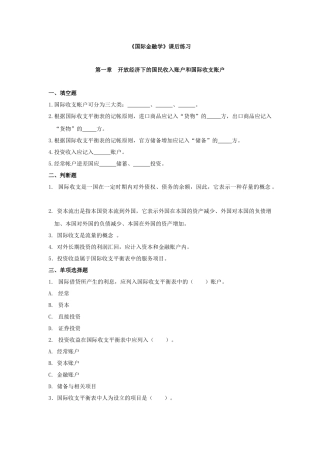 河北经贸大学《国际金融学》课后练习(无答案)