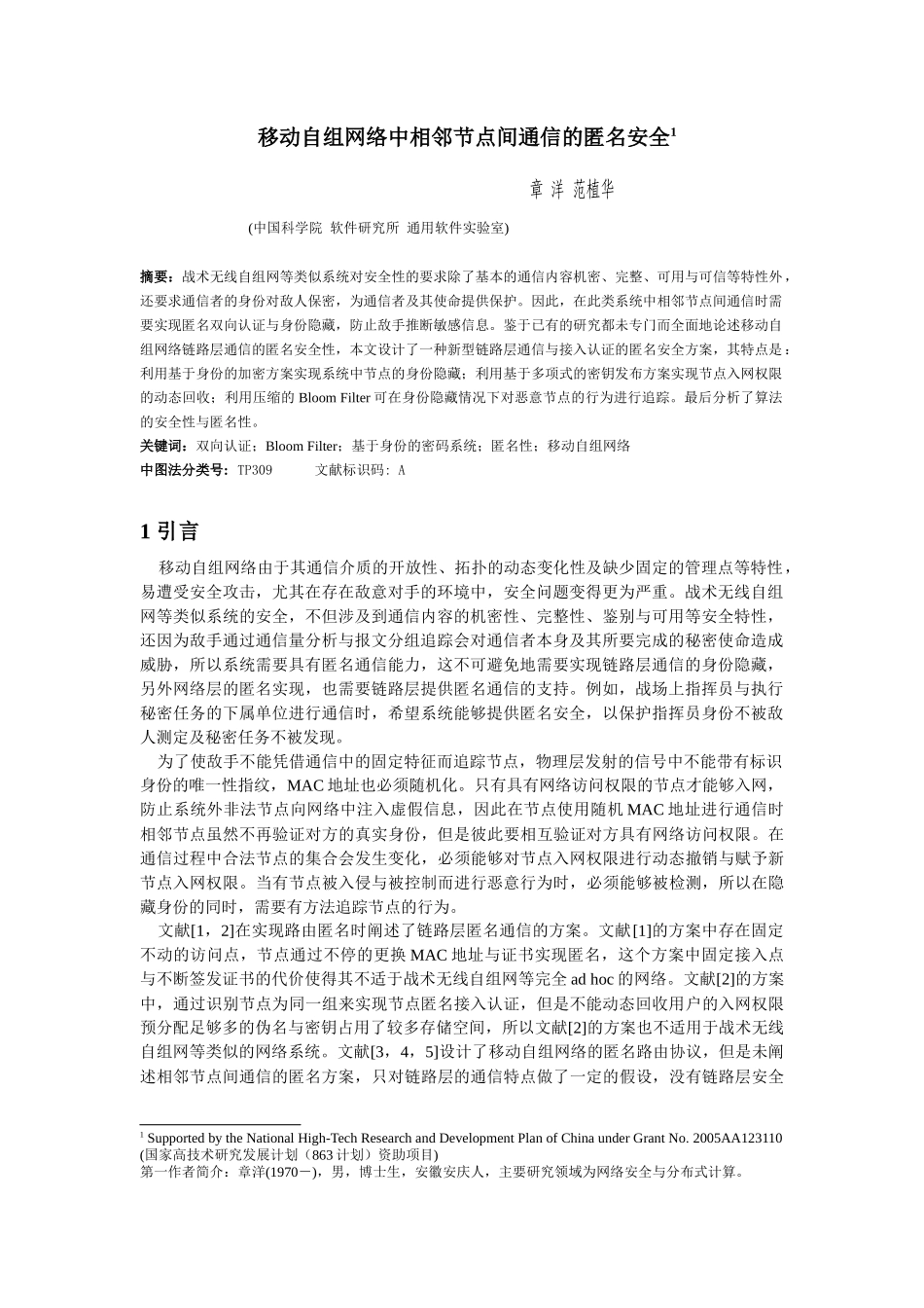 移动自组网络中相邻节点间通信的匿名安全_第1页
