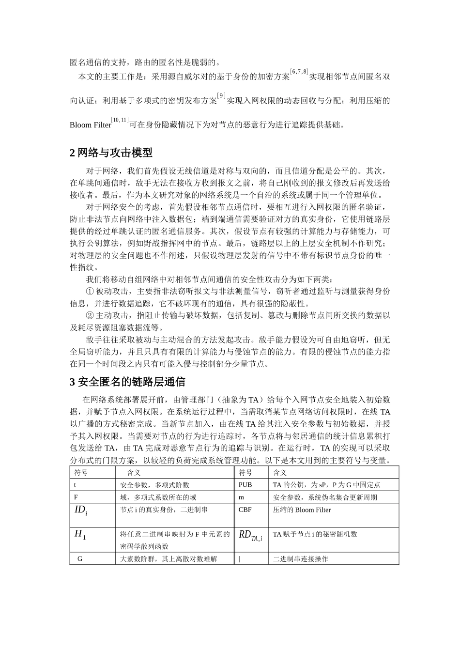 移动自组网络中相邻节点间通信的匿名安全_第2页