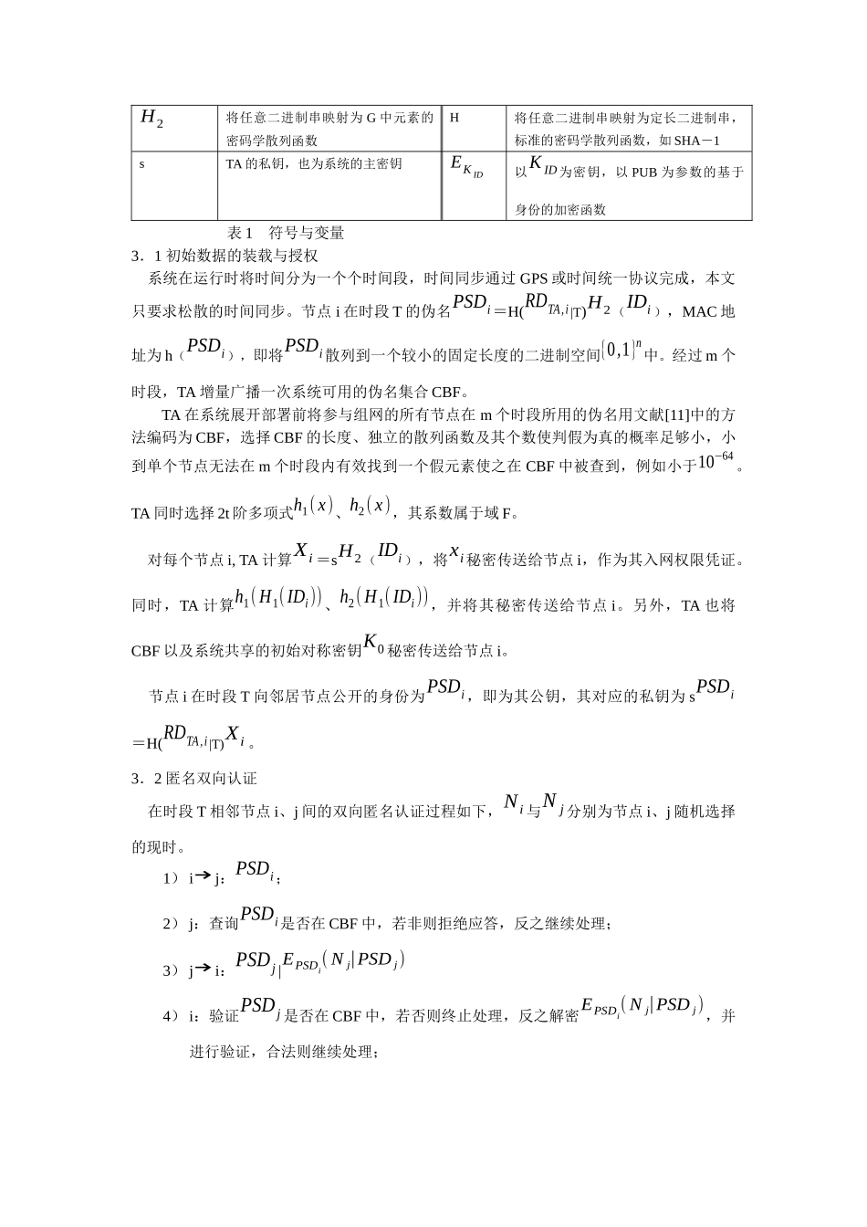 移动自组网络中相邻节点间通信的匿名安全_第3页