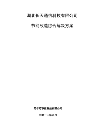 湖北长天通信科技有限公司节能改造方案