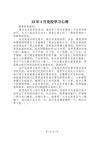 XX年4月党校学习心得