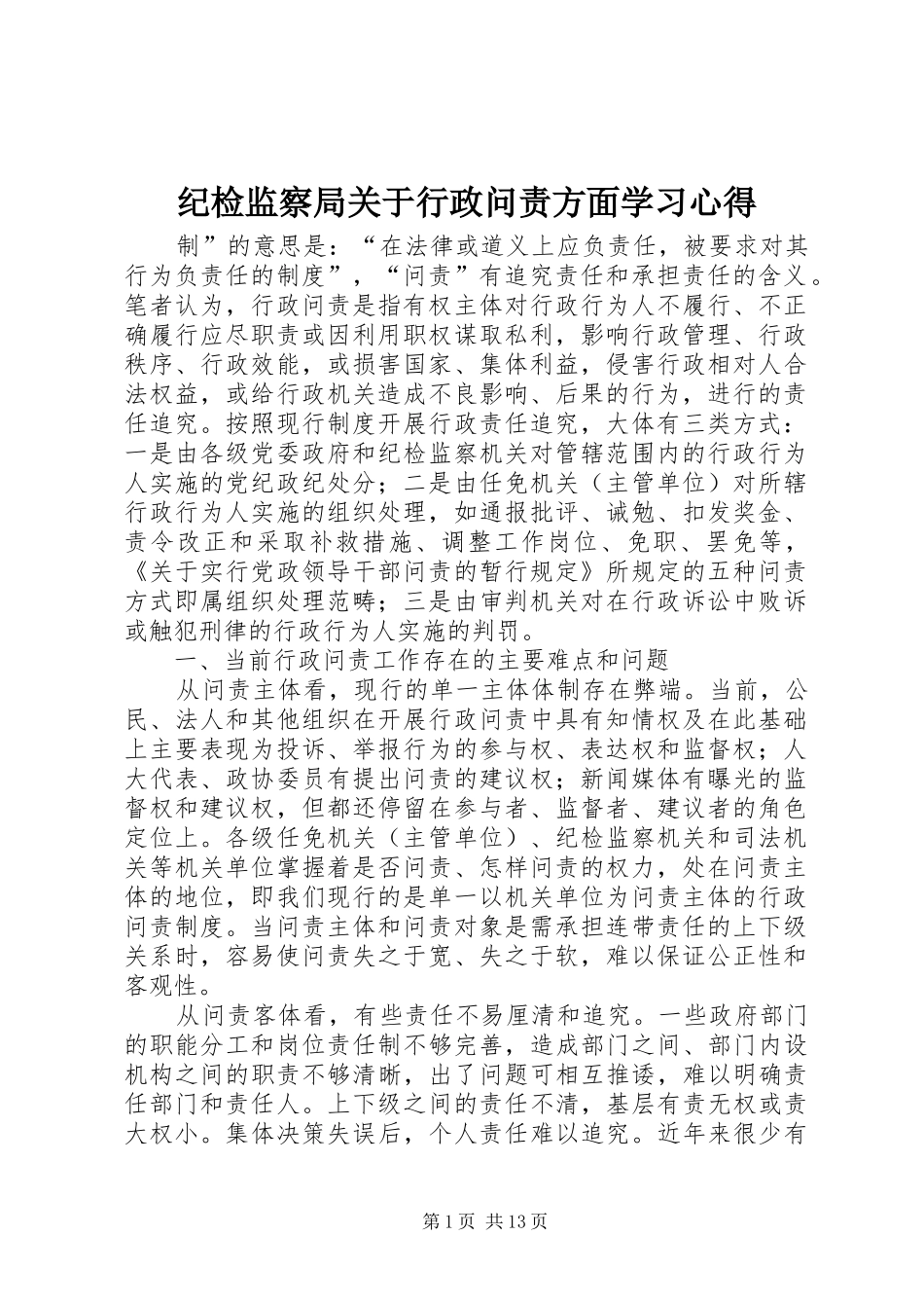 纪检监察局关于行政问责方面学习心得_第1页