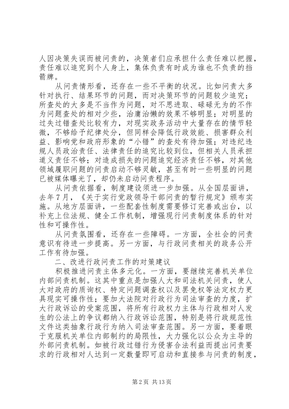 纪检监察局关于行政问责方面学习心得_第2页