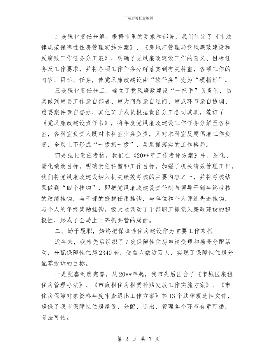 房管局廉政建设责任制落实情况报告与房管局廉租住房项目自查报告汇编_第2页