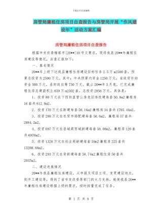 房管局廉租住房项目自查报告与房管局开展“作风建设年”活动方案汇编