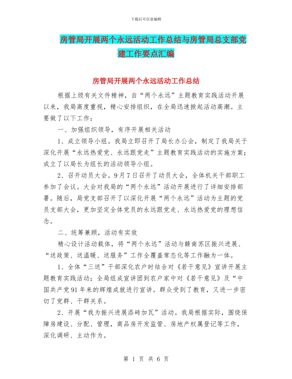 房管局开展两个永远活动工作总结与房管局总支部党建工作要点汇编_第1页