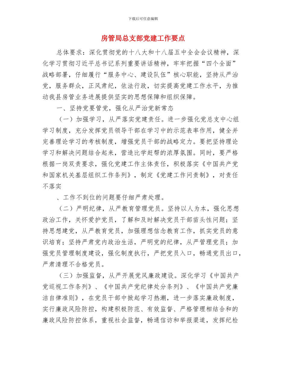 房管局开展两个永远活动工作总结与房管局总支部党建工作要点汇编_第3页