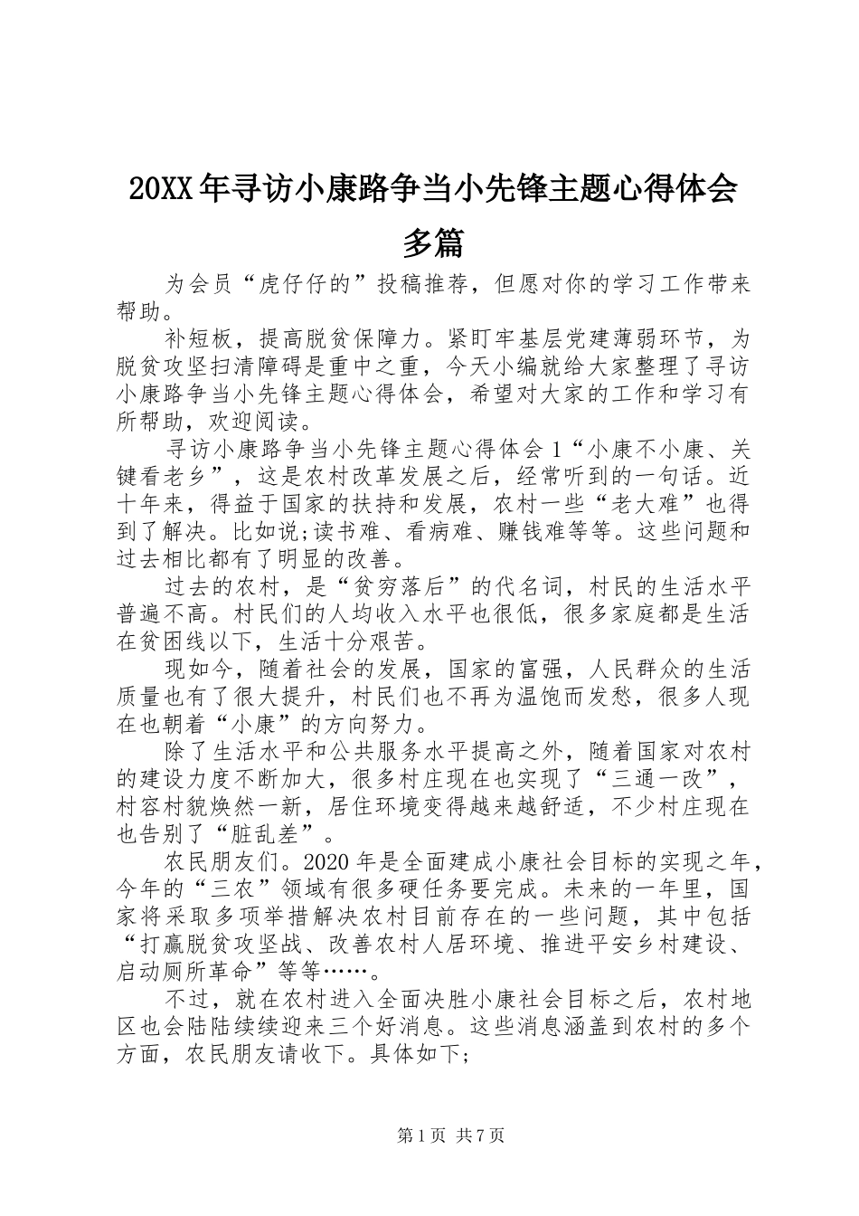 20XX年寻访小康路争当小先锋主题心得体会多篇_第1页