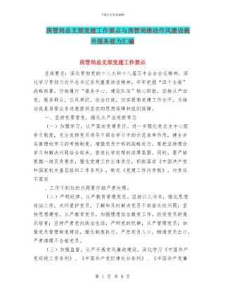 房管局总支部党建工作要点与房管局推进作风建设提升服务能力汇编