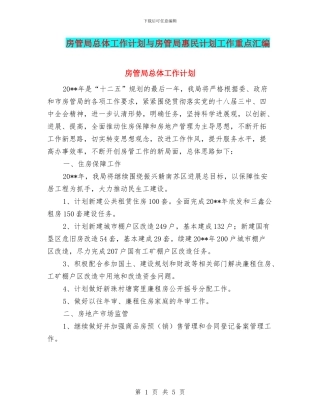 房管局总体工作计划与房管局惠民计划工作重点汇编