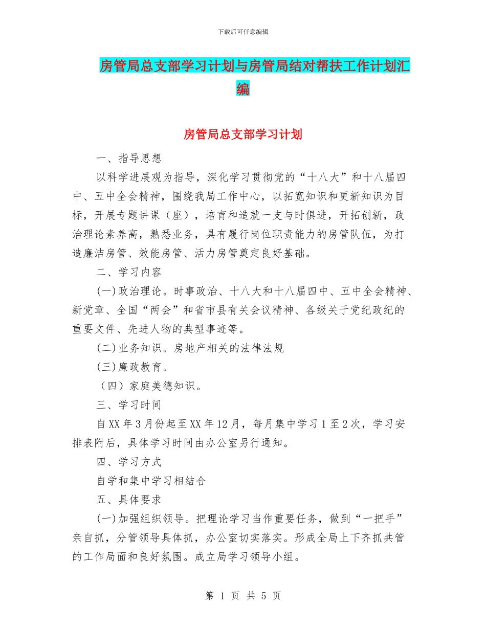 房管局总支部学习计划与房管局结对帮扶工作计划汇编_第1页