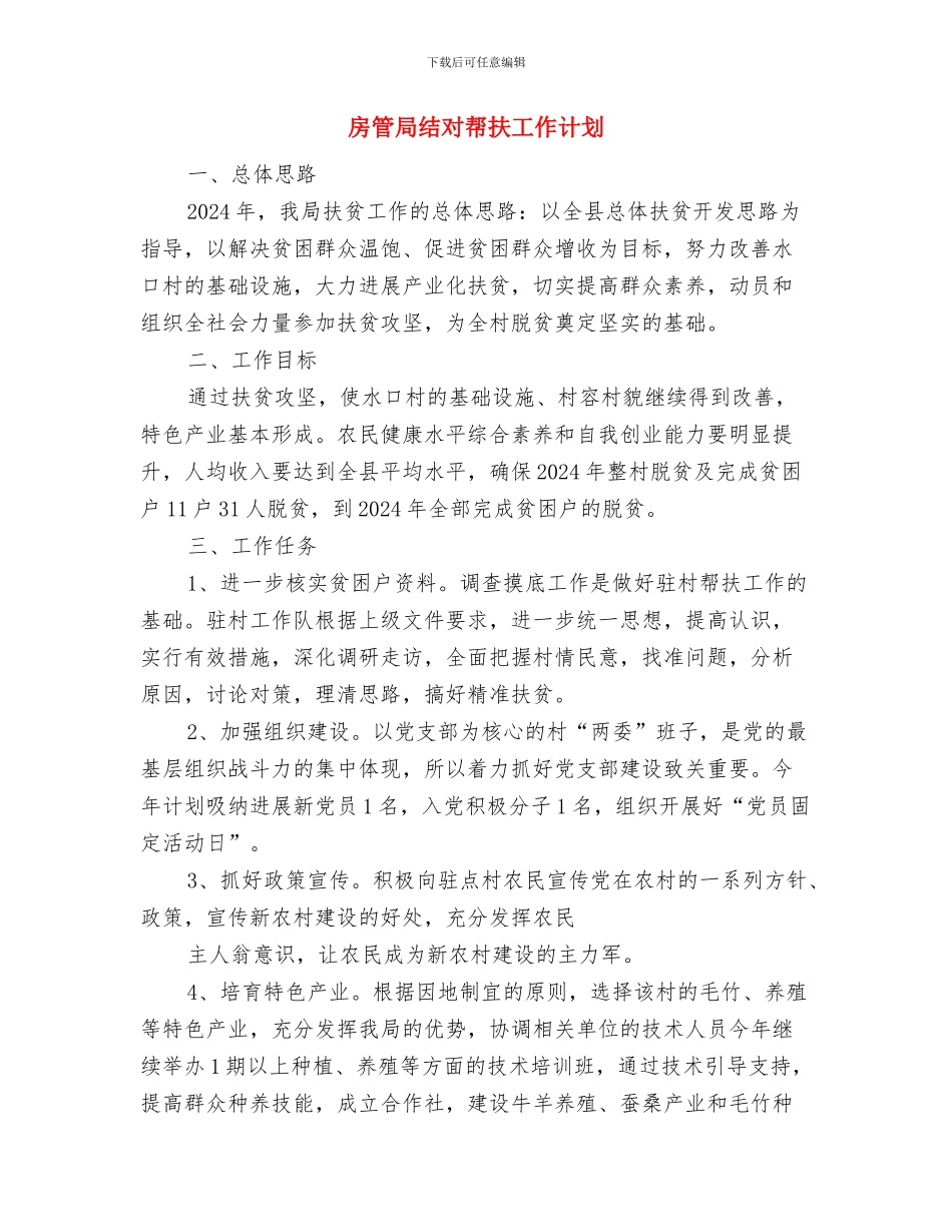 房管局总支部学习计划与房管局结对帮扶工作计划汇编_第3页