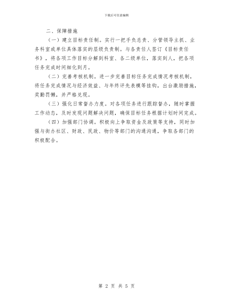 房管局惠民计划工作重点与房管局结对帮扶工作计划汇编_第2页