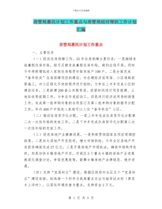 房管局惠民计划工作重点与房管局结对帮扶工作计划汇编