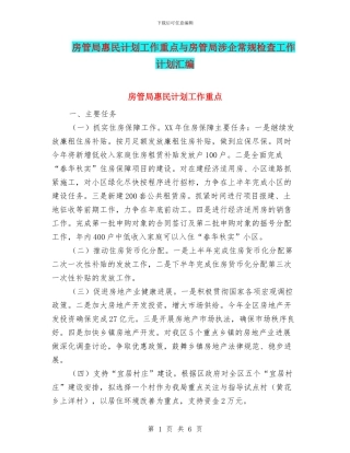 房管局惠民计划工作重点与房管局涉企常规检查工作计划汇编